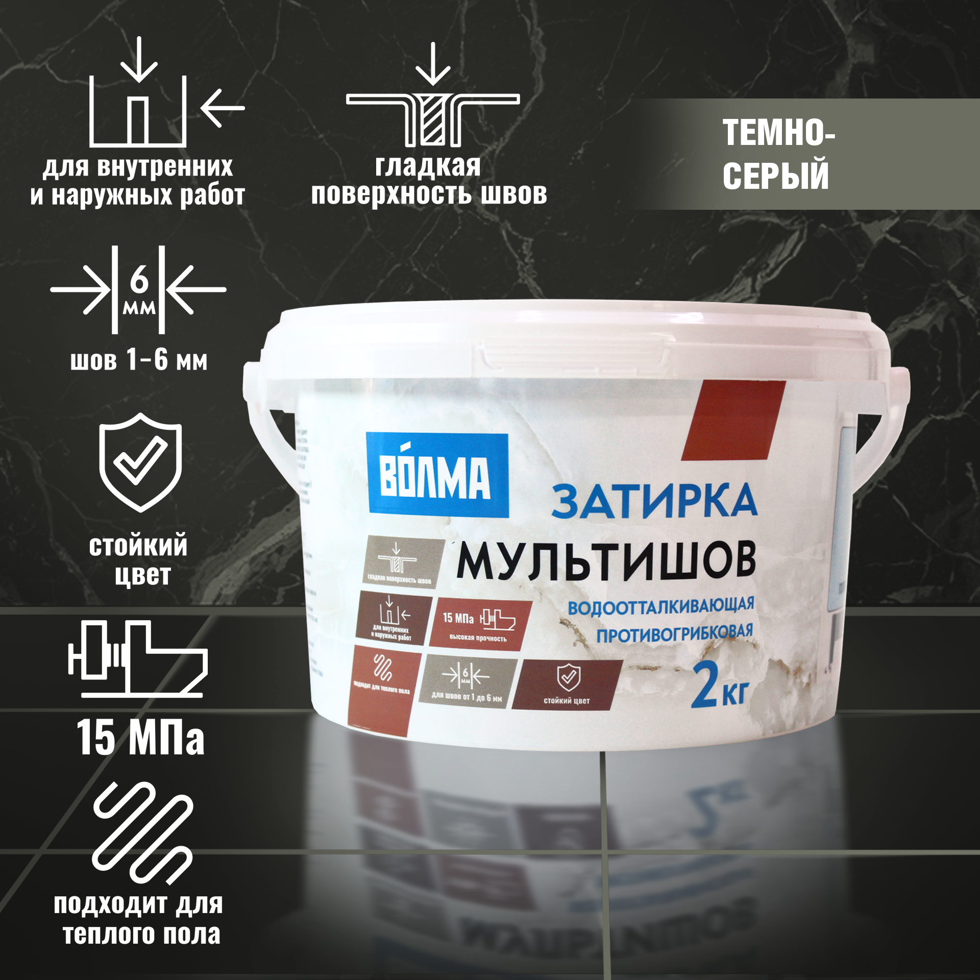 Затирка для плитки ВОЛМА Мультишов 2 кг. темно-серая