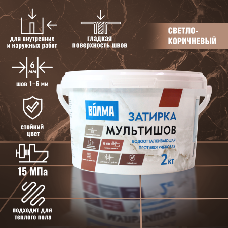 Затирка для плитки ВОЛМА Мультишов 2 кг. светло-коричневая