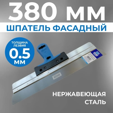 Шпатель фасадный 380 мм